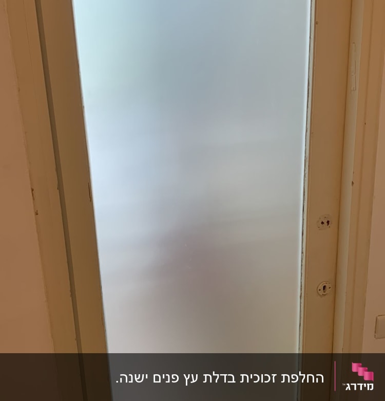 דלת עם זכוכית חלבית אטומה במסגרת עץ
